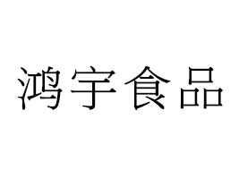 江苏鸿宇食品科技有限公司详细介绍