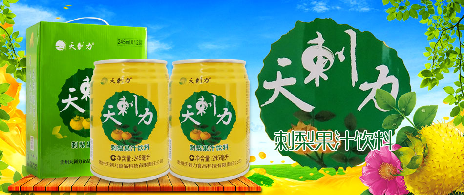 "天刺力刺梨果汁饮料":好产品,市场反馈大好,不用愁销量!