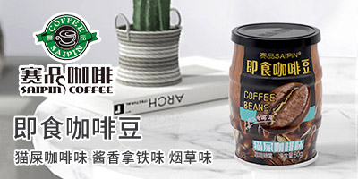 赛品咖啡（天津）有限公司