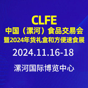 CLFEйӣʳƷ׻2024кͷʳչ